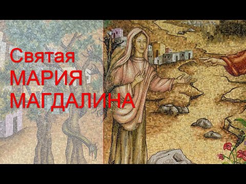 Видео: Святая Мария Магдалина