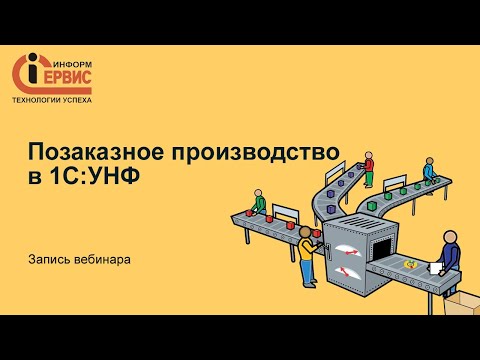 Видео: Позаказное производство в 1С УНФ