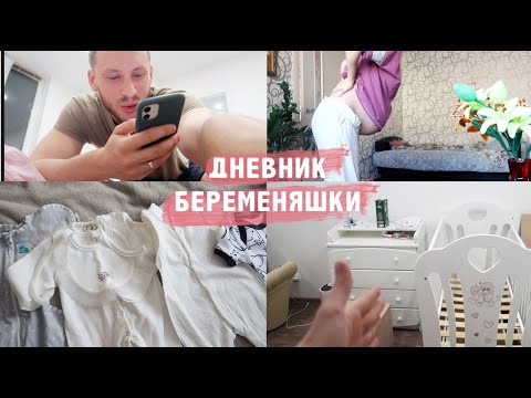 Видео: ДНЕВНИК БЕРЕМЕНЯШКИ: Чуть Не Родила 😱 🙈