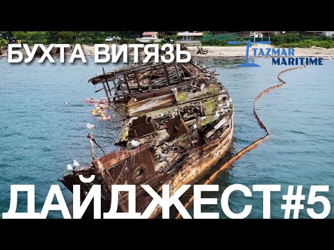 Видео: БУХТА ВИТЯЗЬ #5. ГЕНЕРАЛЬНАЯ УБОРКА | СУДОПОДЪЁМ | ВОЯМПОЛКА