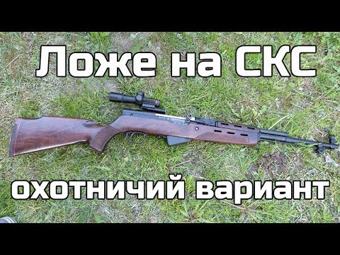 Видео: Охотничье ложе на СКС