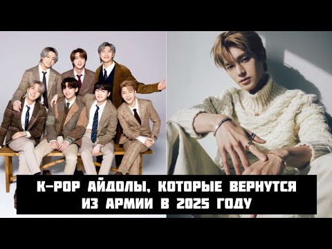 Видео: K-pop айдолы, которые вернутся из армии в 2025 году