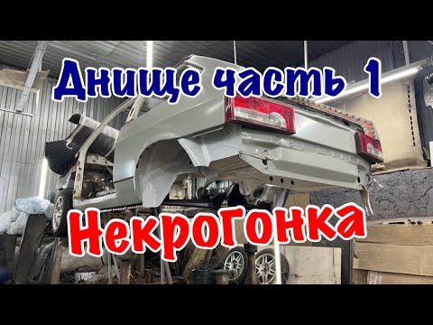 Видео: Самодельное днище в ВАЗ