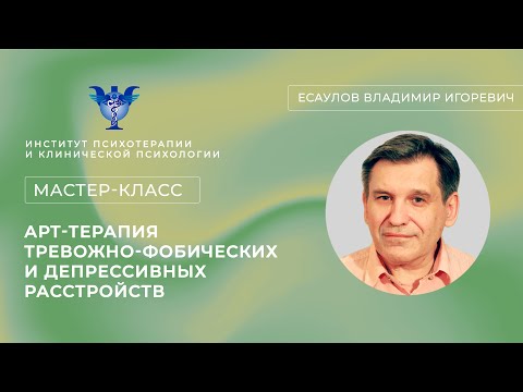 Видео: Мастер-класс «Арт-терапия тревожно-фобических и депрессивных расстройств» Есаулов В.И.