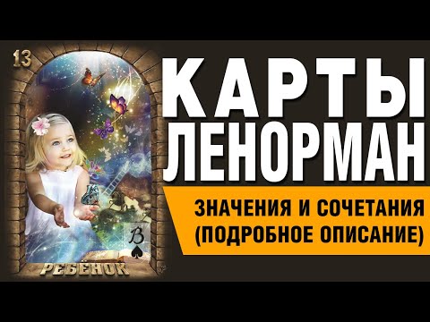 Видео: Карты Ленорман. Карта Ребёнок (13). Значения и сочетания карт.