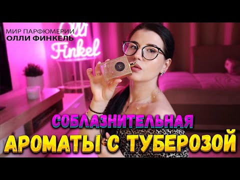 Видео: 😍СОБЛАЗНИТЕЛЬНЫЕ 😍АРОМАТЫ С ТУБЕРОЗОЙ