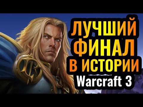 Видео: Happy vs Fortitude: Это ШЕДЕВР киберспорта! Лучший финал в истории Warcraft 3 Reforged