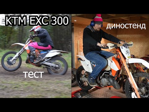 Видео: KTM EXC 300 2T| Диностенд  | 4-700