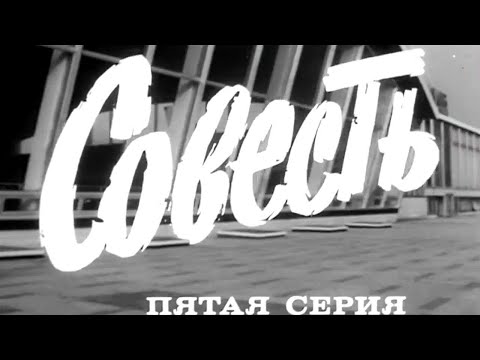 Видео: "Совесть". Художественный фильм. Серия 5 @SMOTRIM_KULTURA