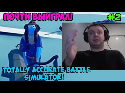 Видео: Папич играет в Totally Accurate Battle Simulator! Почти выиграл! 2