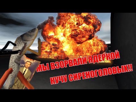 Видео: 😱МЫ с ДРУГОМ ВЗАРВАЛИ КУЧУ СИРЕНАГОЛОВЫХ ЯДЕРКОЙ💥 в Garry`s Mod | Твинк райана гослинга