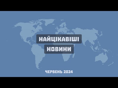 Видео: E94 – Найцікавіші новини місяця: червень 2024