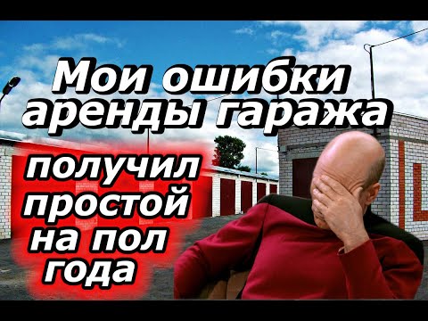 Видео: Мои ошибки сдачи гаража в аренду