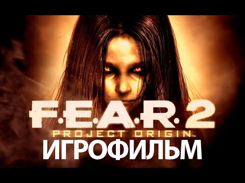 Видео: ИГРОФИЛЬМ F.E.A.R. 2: Project Origin (все катсцены, на русском) прохождение без комментариев