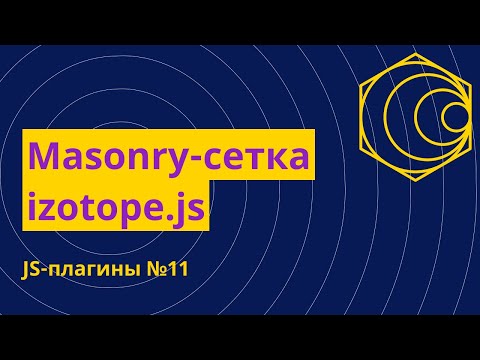 Видео: JS-плагины №11. Masonry-сетка с сортировкой и фильтрацией - izotope.js