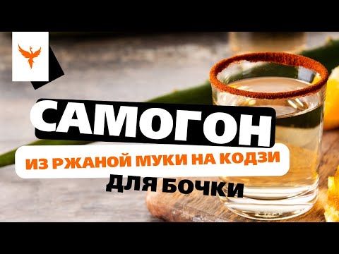 Видео: сДЖ 17: Самогон из ржаной муки на кодзи для бочки. Преимущества ХОС. Сложности перегонки