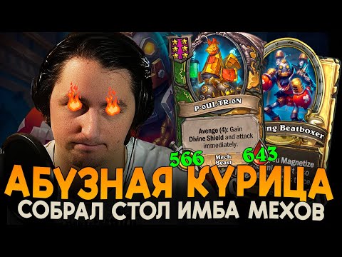 Видео: АБУЗНАЯ МЕХ КУРИЦА [ Fritterus / Hearthstone: Поля Сражений ]