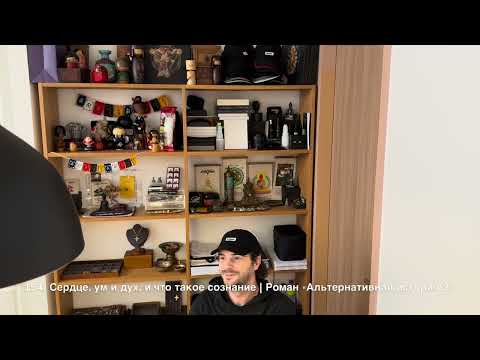 Видео: 154. Сердце, ум и дух, и что такое сознание | Роман "Альтернативная история", том 2