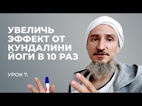 Видео: Как сделать практику Кундалини йоги в 10 раз эффективнее. Урок 7.