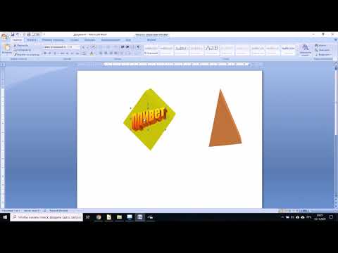 Видео: Microsoft Word - добавление, редактирование фигур и текста