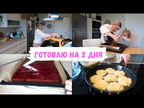 Видео: VLOG🇩🇪: готовлю на 2 дня/ вкусный шоколадный пирог 🥧/ поехали в бассейн 🏊