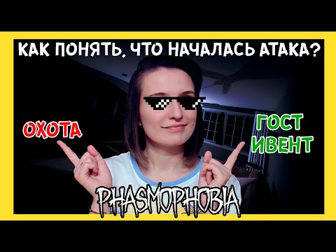 Видео: КАК ОТЛИЧИТЬ ОХОТУ ОТ ПАРАНОРМАЛЬНОГО ЯВЛЕНИЯ ► ФАЗМОФОБИЯ | PHASMOPHOBIA ГАЙД
