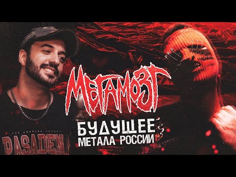 Видео: Red Mazk - Создатель группы МЕГАМОЗГ о ДИССЕ на РАМИРЕСА, SLIPKNOT и ЖИРИНОВСКОМ