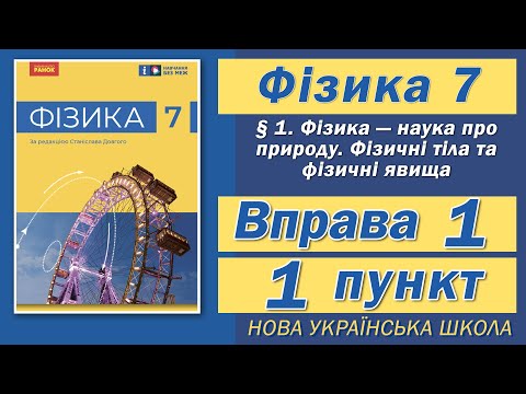 Видео: Вправа № 1. 1 п. НУШ Бар'яхтар Фізика 7 клас