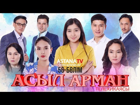 Видео: Асыл арман 56 бөлім