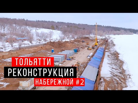 Видео: Реконструкция набережной в Тольятти #2 / 22 марта 2022 г. / Строительство набережной Автограда