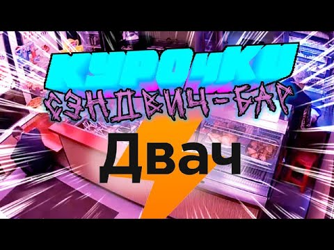 Видео: Как 2ch забегаловку кошмарил... | Сэндвич-Бар "Курочки"