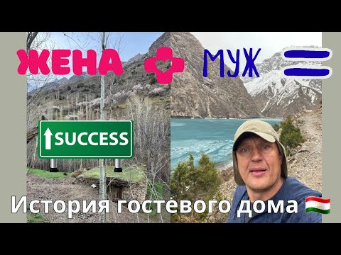 Видео: Без жены - никуда! Как семейный союз сделал гостевой дом хитом на Семи озерах Haft Kul в