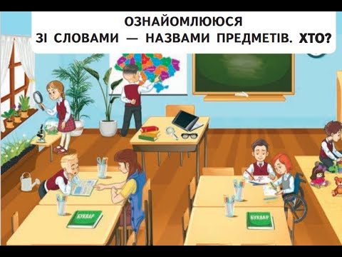 Видео: 4 УРОК "Ознайомлення зі словами - назвами предметів"