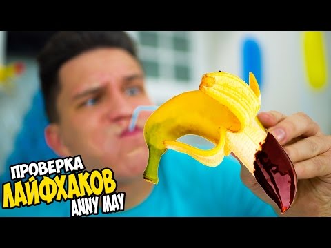 Видео: Проверка Лайфхаков Ани Мэй!!! Шоколад повсюду