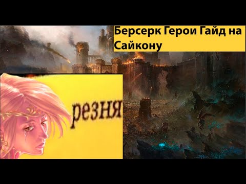 Видео: Берсерк Герои Гайд Сакона.