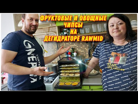 Видео: Полезный перекус-чипсы из фруктов и овощей в дегидраторе RAWMID Classic🔥/Как приготовить  чипсы👍