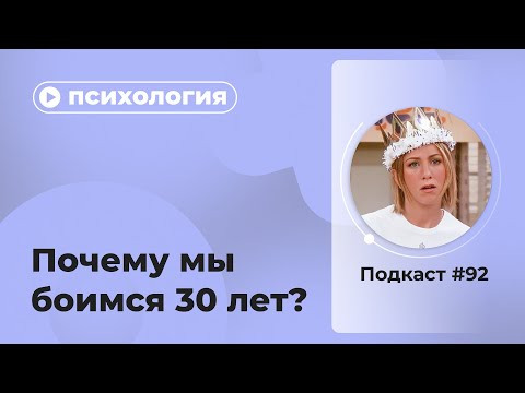 Видео: Подкаст №92. Психология. Почему мы боимся 30 лет?