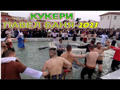 Видео: КУКЕРИ ПАВЕЛ БАНЯ-2023 Обреди и ритуали на старата българска вяра