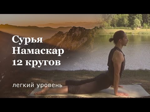 Видео: Сурья Намаскар 12 кругов | Приветствие Солнцу