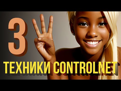 Видео: Stable Diffusion – 3 КРУТЫЕ ТЕХНИКИ ControlNet