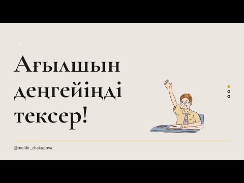 Видео: Ағылшынша тест