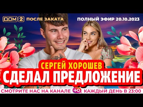 Видео: ДОМ-2. После заката (эфир от 20.10.2023)