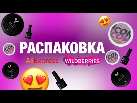 Видео: РАСПАКОВКА товаров для маникюра | WB | AliExpress