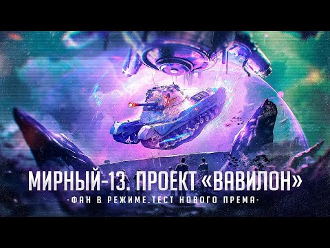 Видео: ВАВИЛОН: ЗАПРЕТНАЯ ЗОНА I ТЕСТ РЕЖИМА + ПЕРВЫЙ ТЕСТ НОВОГО ТАНКА I ( ͠° ͟ʖ ͡°)