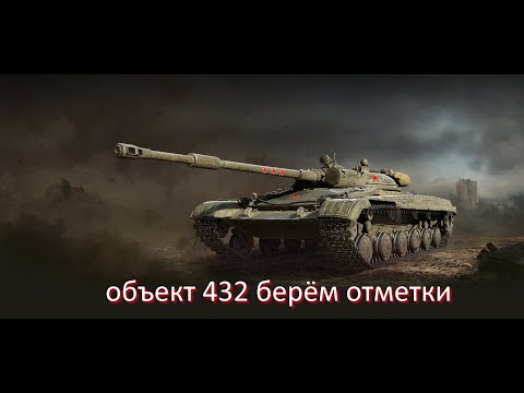 Видео: объект 432 берём отметки