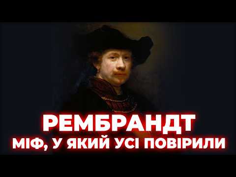Видео: Вам БРЕХАЛИ про Рембрандта. Але чому?