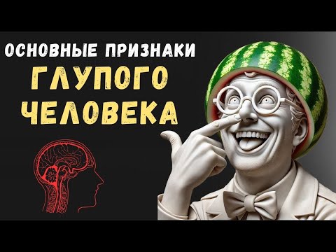 Видео: 7 ПРИЗНАКОВ ГЛУПОГО ЧЕЛОВЕКА | Психология Стоицизма