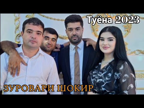 Видео: Зуровари Шокир туёна 2023 гизала | Zurovari Shokir tuyona 2023