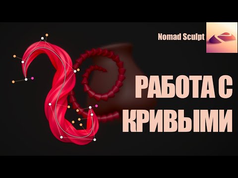 Видео: Работа с кривыми в Nomad Sculpt. Инструменты Tube, Lathe, Curve Repeater.