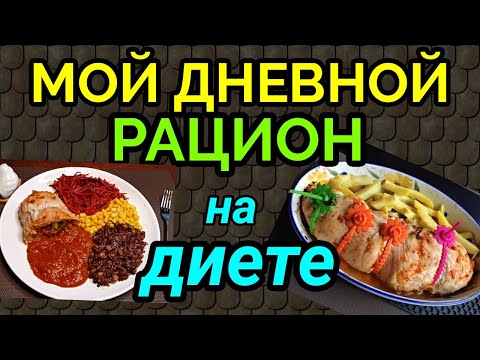 Видео: еда на диете, мой дневной рацион/ меню для похудения / как я похудела на 94 кг